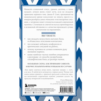 Книга "Этикет для современных мужчин. Главные правила хороших манер на все случаи жизни", Джоди Р. Смит - 15