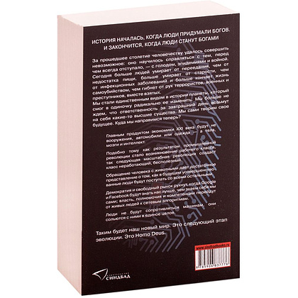Книга "Homo Deus. Краткая история будущего", Харари Ю.Н. - 3