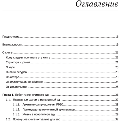 Книга "Микросервисы. Паттерны разработки и рефакторинга", Крис Ричардсон - 2