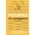 Книга "Риторика по-джедайски. Понятный учебник для убедительной речи", Евгения Шестакова