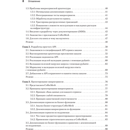 Книга "Микросервисы и API", Хосе Антонио Аро Перальта - 3