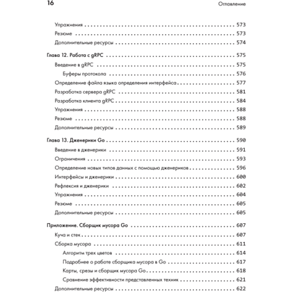 Книга "Golang для профи: Создаем профессиональные утилиты, параллельные серверы и сервисы, 3-е изд.", Михалис Цукалос - 12