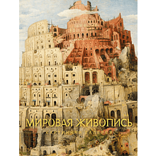 Книга "Картинная галерея. Мировая живопись"