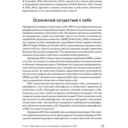 Книга "Самосострадание. Шаг за шагом", Кристин Нефф, Кристофер Гермер - 9