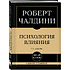Книга "Самое главное. Психология влияния", Роберт Чалдини
