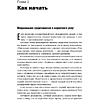 Книга "Продавая незримое: Руководство по современному маркетингу услуг", Гарри Беквит - 7