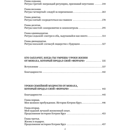 Книга "Все книги о монахе, который продал свой «феррари». 7 мудрых книг о счастье и предназначении", Робин Шарма - 6