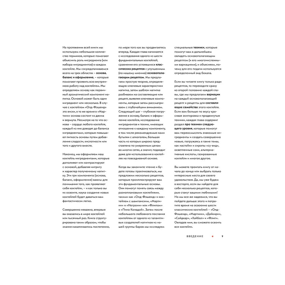 Книга "Код коктейля. Основы. Формулы. Эволюция", Алекс Дей, Ник Фошальд, Дэвид Каплан - 8