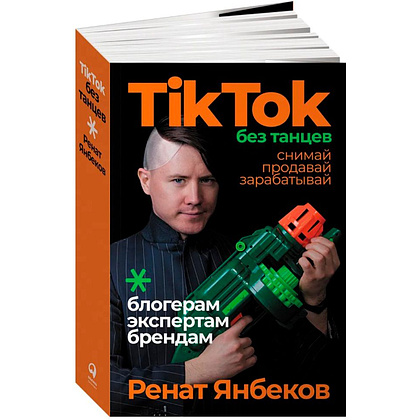 Книга "TikTok без танцев: Снимай, продавай, зарабатывай", Ренат Янбеков