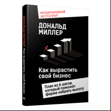 Книга "Как вырастить свой бизнес: План из 6 шагов, который поможет фирме набрать высоту"