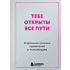 Книга "Радость на ладони. Тебе открыты все пути. Изречения великих правителей и полководцев"