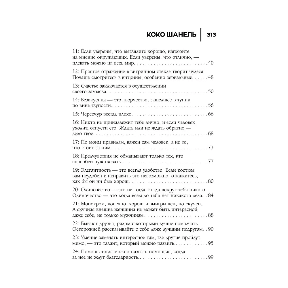 Книга "50 правил Коко Шанель", Елена Арнольди - 4