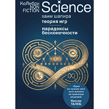 Книга "Теория игр. Парадоксы бесконечности"