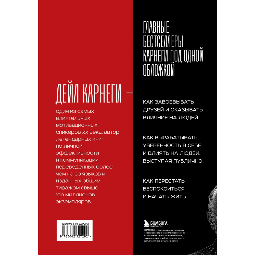 Книга "Карнеги. Три главные книги", Дейл Карнеги - 2