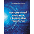 Книга "Искусственный интеллект и финансовые технологии", Сергей Смелов