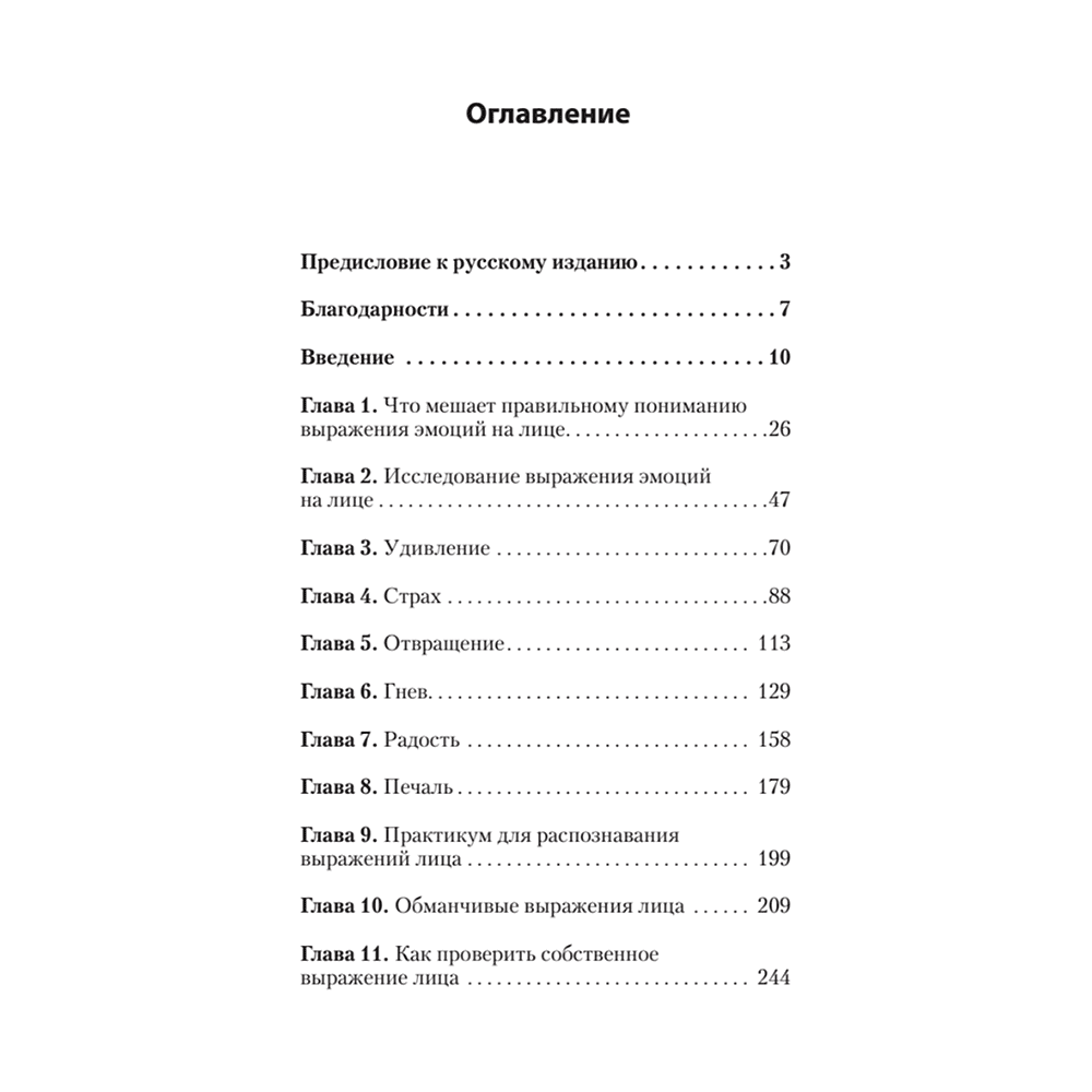 Книга "Узнай лжеца по выражению лица (#экопокет)", Пол Экман, Уоллес Фризен - 2