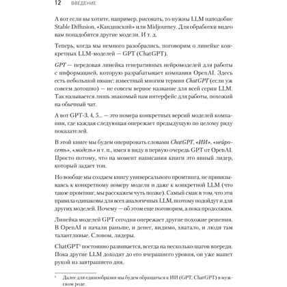 Книга "ChatGPT. Мастер подсказок, или Как создавать сильные промты для нейросети", Петр Панда, Арина Сычева - 5