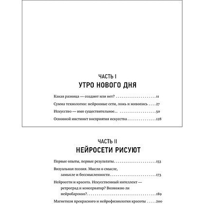 Книга "Муза и алгоритм. Создают ли нейросети настоящее искусство?", Лев Наумов - 7