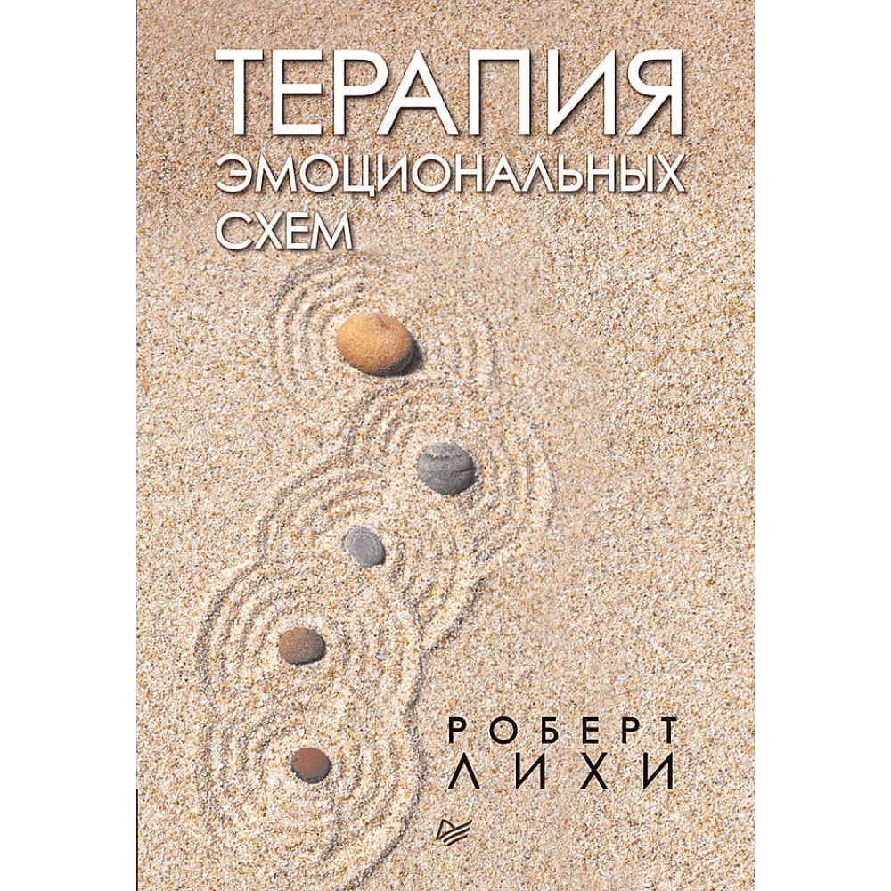 Книга "Терапия эмоциональных схем", Роберт Лихи