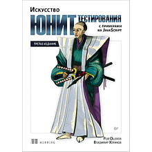 Книга "Искусство юнит-тестирования с примерами на JavaScript. 3-е межд. изд."