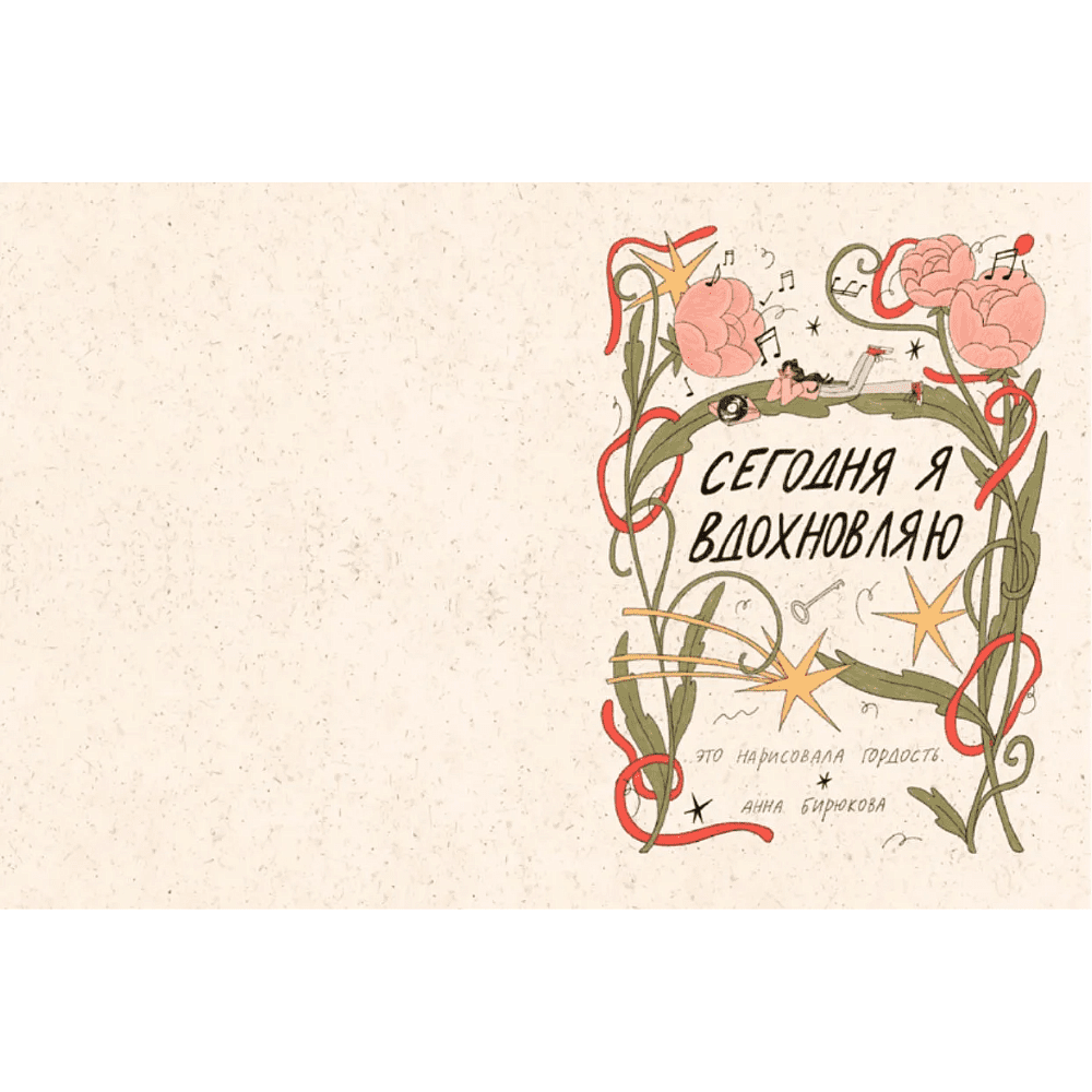 Книга "Сегодня я вдохновляю" (это нарисовала гордость), Анна Бирюкова - 5