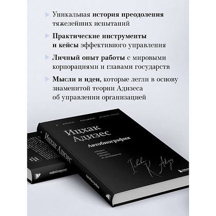 Книга "Ицхак Адизес. Автобиография ведущего мирового эксперта по менеджменту", Ицхак Адизес - 6