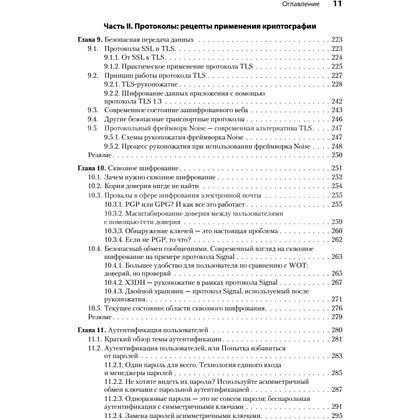 Книга "Реальная криптография", Дэвид Вонг - 6