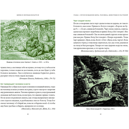 Книга "Мифы и легенды Беларуси", Елена Левкиевская - 2
