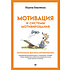 Книга "Мотивация и системы мотивирования", Марина Вишнякова