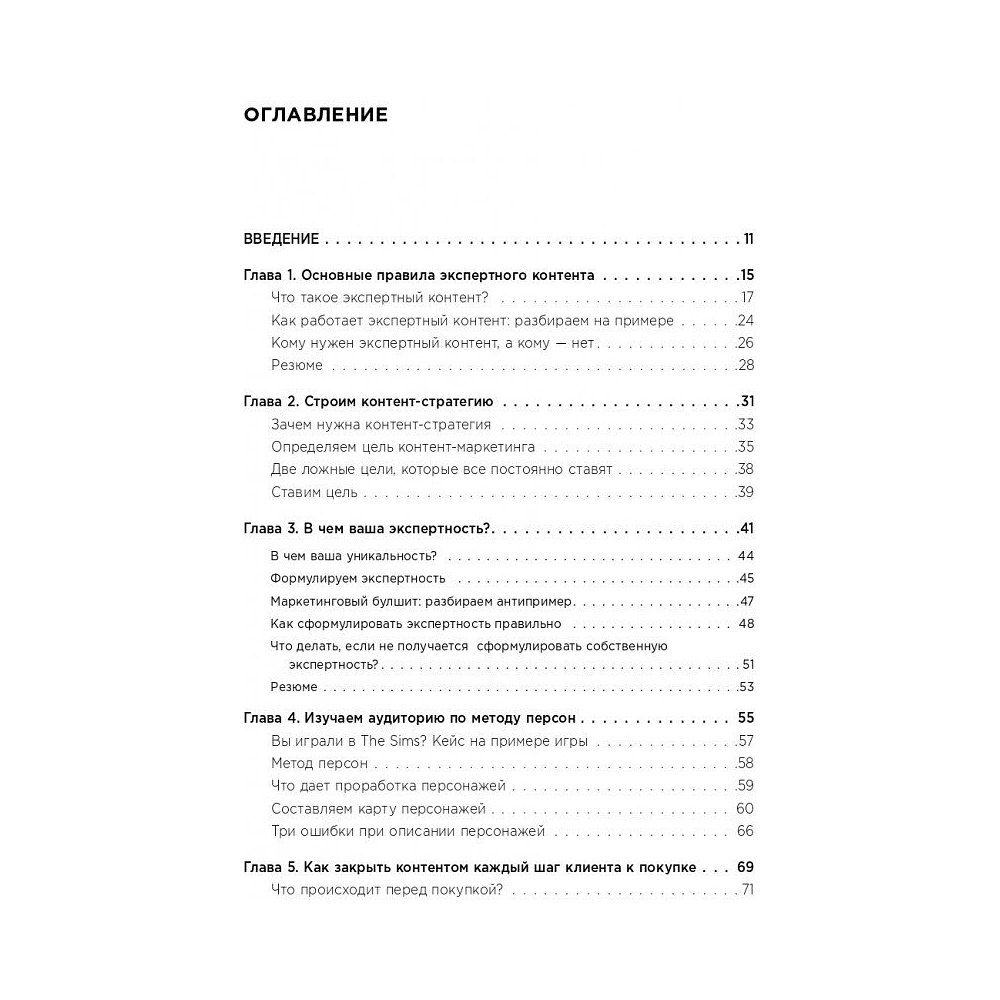 Книга "Экспертный контент в маркетинге. Как приносить пользу клиенту, завоевывать его доверие и повышать свои продажи", Светлана Ковалева - 4