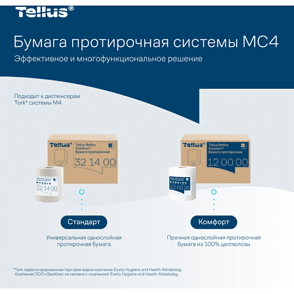 Протирочная бумага Tellus Reflex, Стандарт c центральной вытяжкой, 1 слой, 270 м, MC4 - 10