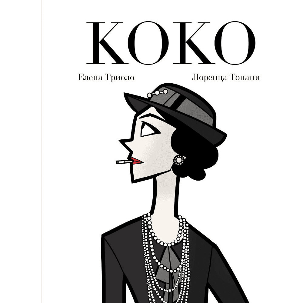 Книга "Коко: Иллюстрированная биография женщины, навсегда изменившей мир моды", Елена Триоло