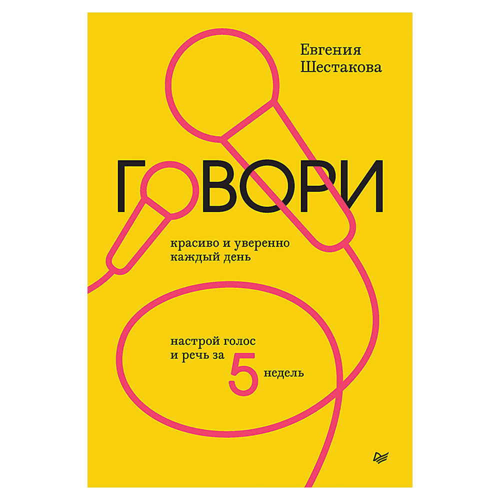 Книга "Говори красиво и уверенно каждый день. Настрой голос и речь за 5 недель", Евгения Шестакова