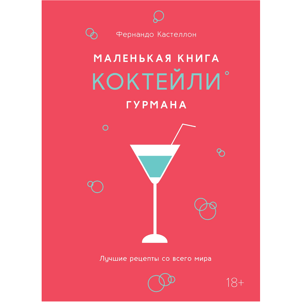 Книга "Маленькая книга гурмана. Коктейли", Фернандо Кастеллон
