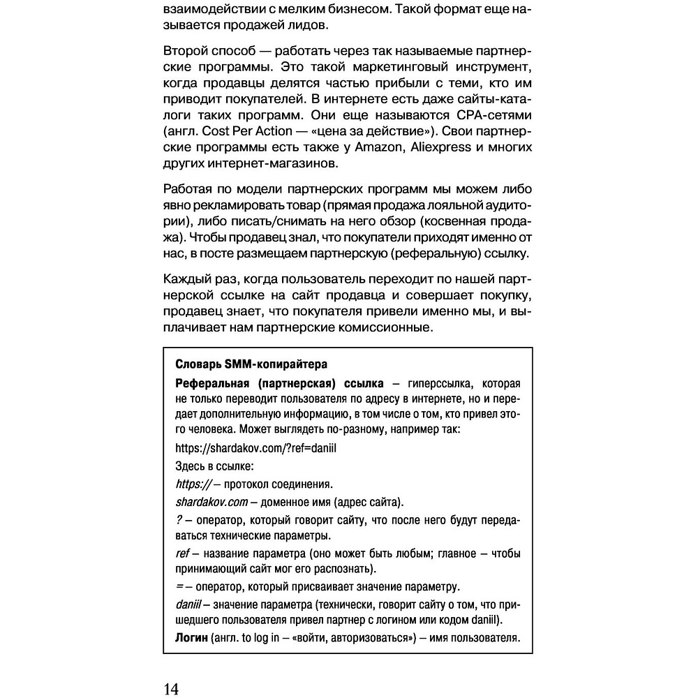 Книга "Тексты для соцсетей. Как использовать копирайтинг для продажи товаров, услуг или идей", Даниил Шардаков - 8