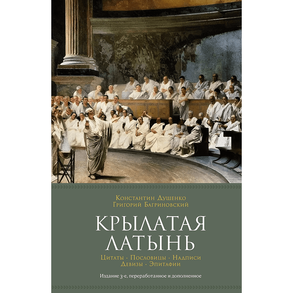 Книга "Крылатая латынь. Цитаты. Пословицы. Надписи. Девизы. Эпитафии", Константин Душенко, Григорий Багриновский
