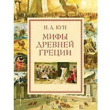 Книга "Мифы Древней Греции (мел.) (ил. А. Власовой)"