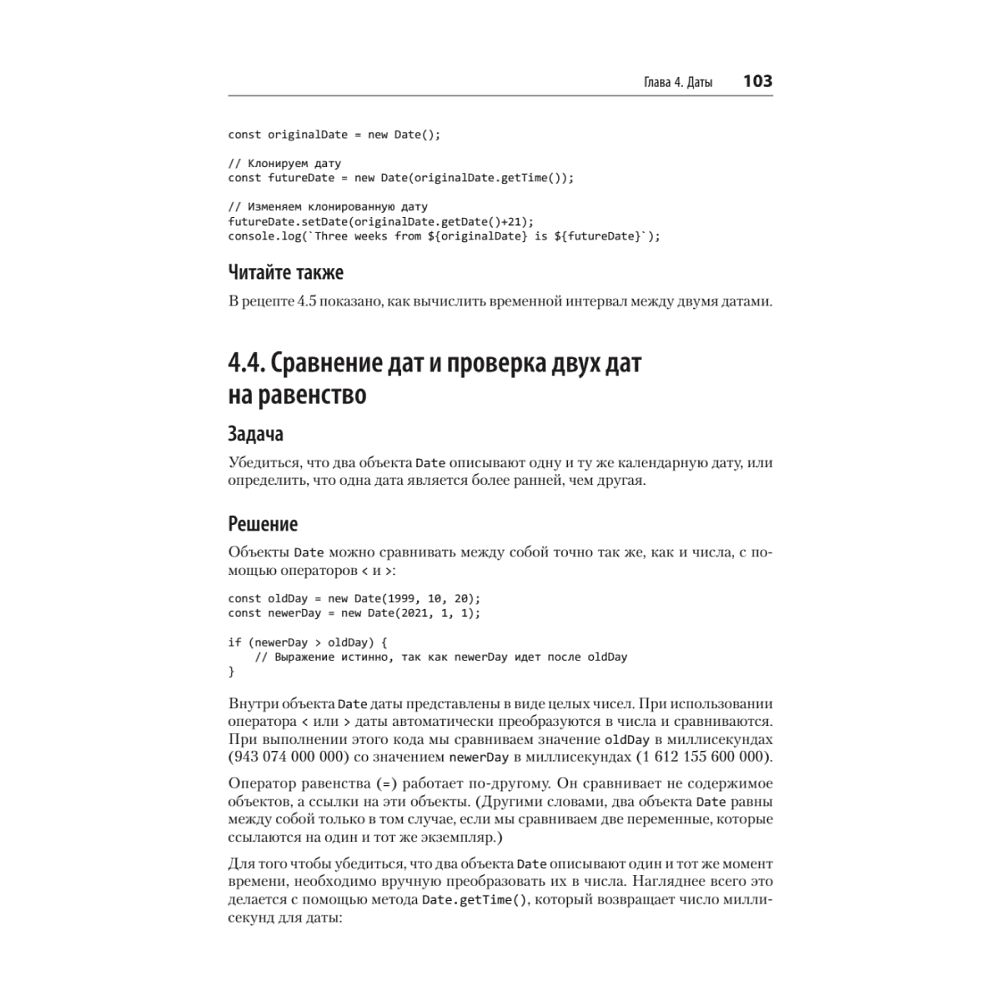 Книга "JavaScript. Рецепты для разработчиков. 3-е изд", Адам Д. Скотт, Мэтью МакДоналд, Шелли Пауэрс - 15