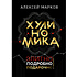 Книга "Хулиномика. Элитно, подробно, подарочно!", Алексей Марков