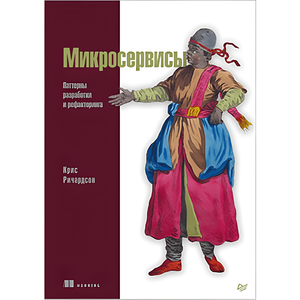 Книга "Микросервисы. Паттерны разработки и рефакторинга", Крис Ричардсон