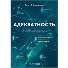 Книга "Адекватность. Как видеть суть происходящего, принимать хорошие решения и создавать результат без стресса"