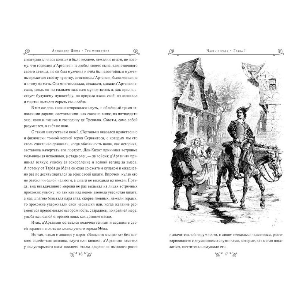 Книга "Книга в подарок. Три мушкетера", Александр Дюма - 3