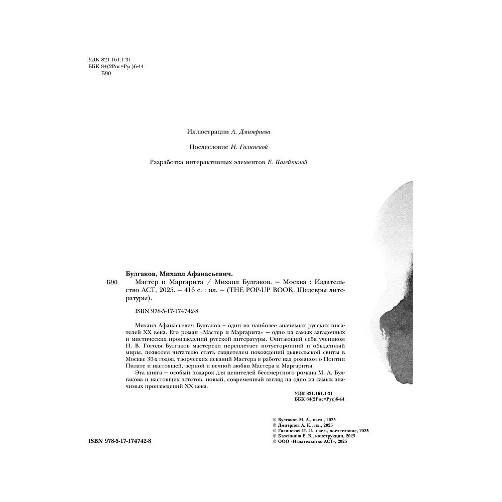 Книга "THE POP-UP BOOK. Шедевры литературы. Мастер и Маргарита", Михаил Булгаков - 7