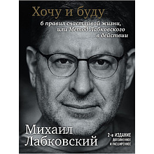 Книга "Хочу и буду. Дополненное издание. 6 правил счастливой жизни или метод Лабковского в действии", Лабковский М.