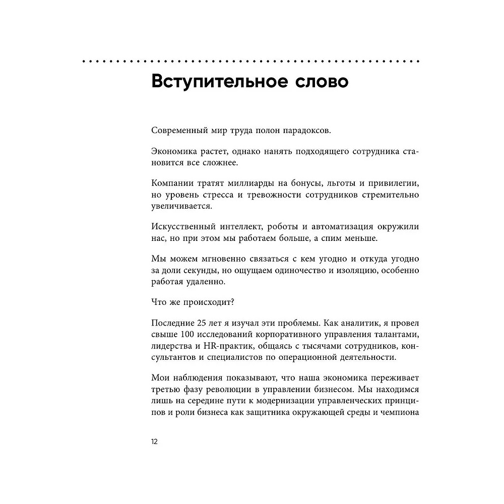 Книга "Непревзойденные. Семь принципов менеджмента, которые выведут компанию на запредельно высокий уровень", Джош Берсин - 9