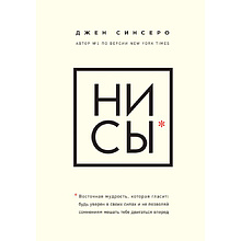 Книга "НИ СЫ. Будь уверен в своих силах и не позволяй сомнениям мешать тебе двигаться вперед"