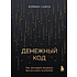 Книга "Денежный код. Как разгадать формулу финансового изобилия", Раймон Самсо