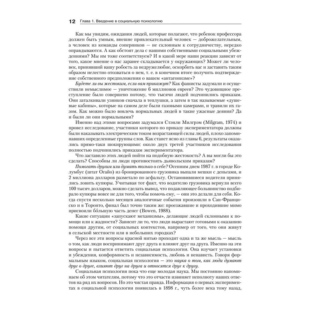 Книга "Социальная психология", Дэвид Майерс - 6