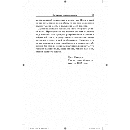 Книга "Я вижу, о чем вы думаете", Джо Наварро, Марвин Карлинс - 7