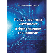 Книга "Искусственный интеллект и финансовые технологии"